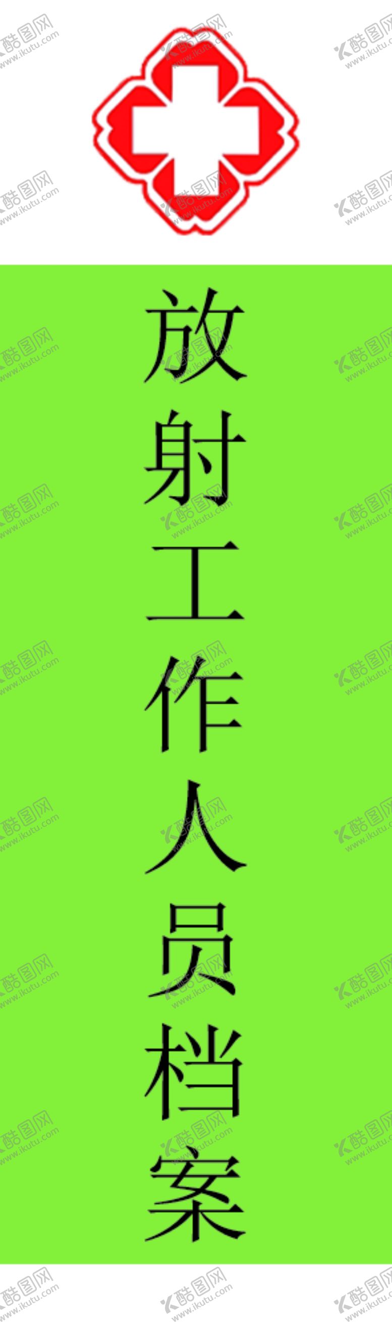 编号：78157012192057117757【酷图网】源文件下载-档案条