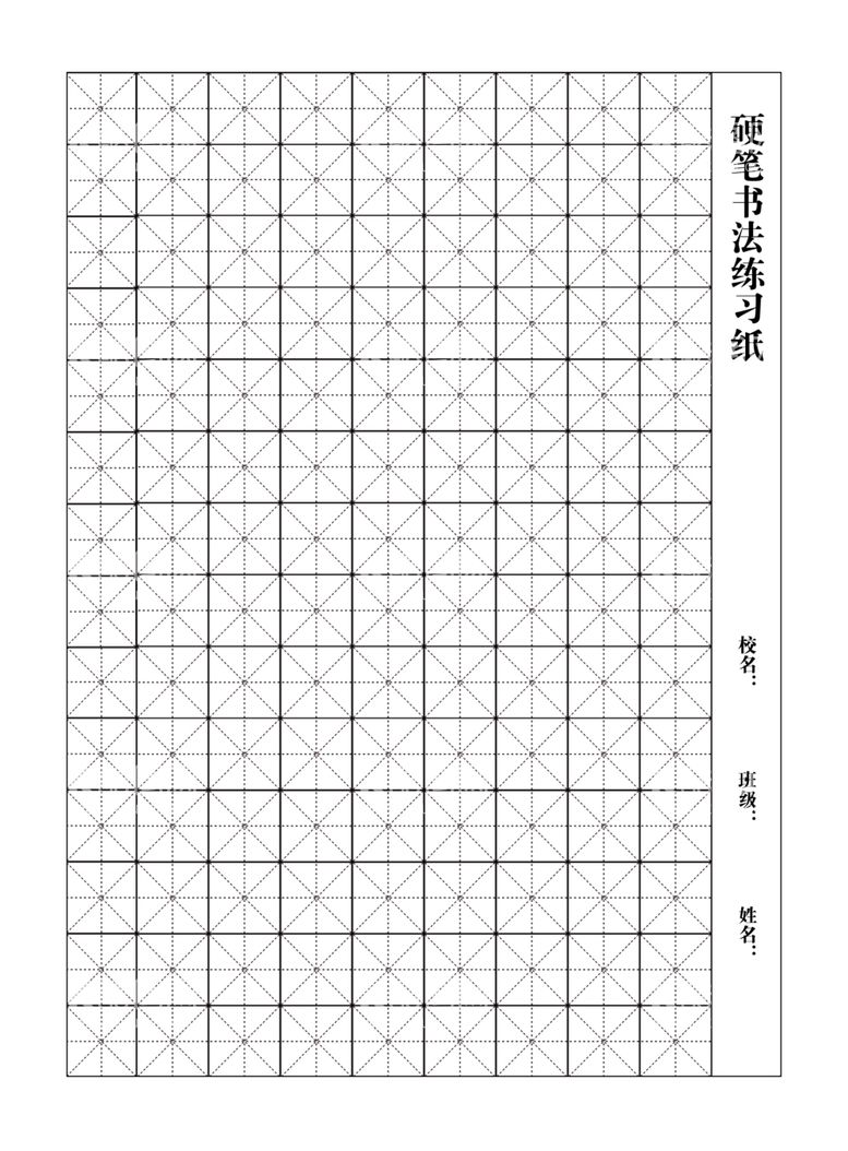 编号：58163412012220533442【酷图网】源文件下载-米字格