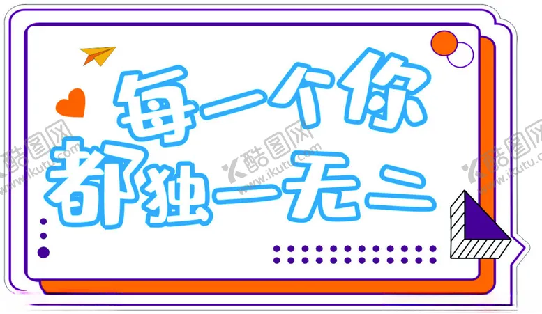 编号：73236701251245453044【酷图网】源文件下载-每一个你都独一无二
