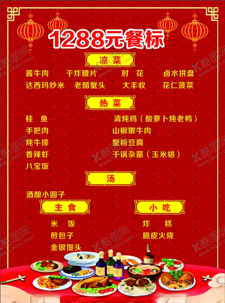 编号：31423110220009361976【酷图网】源文件下载-年夜饭菜单菜谱