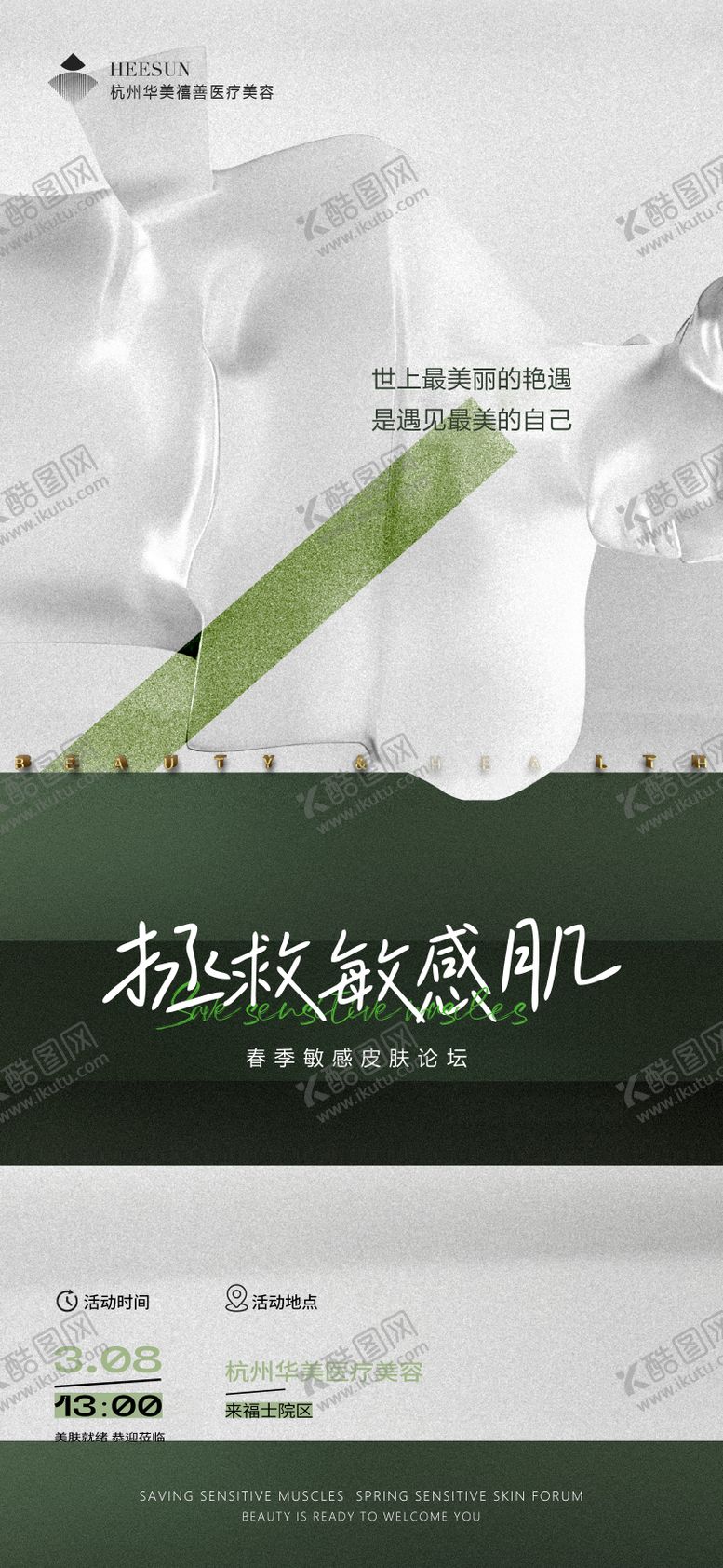 编号：21245108261727167198【酷图网】源文件下载-拯救敏感肌海报