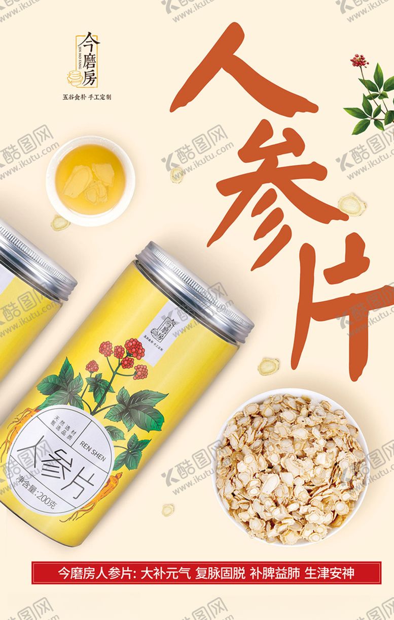 编号：51090403122048575985【酷图网】源文件下载-人参片海报人参展架养生食品