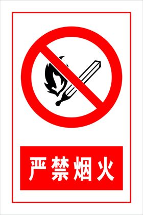 严禁烟火