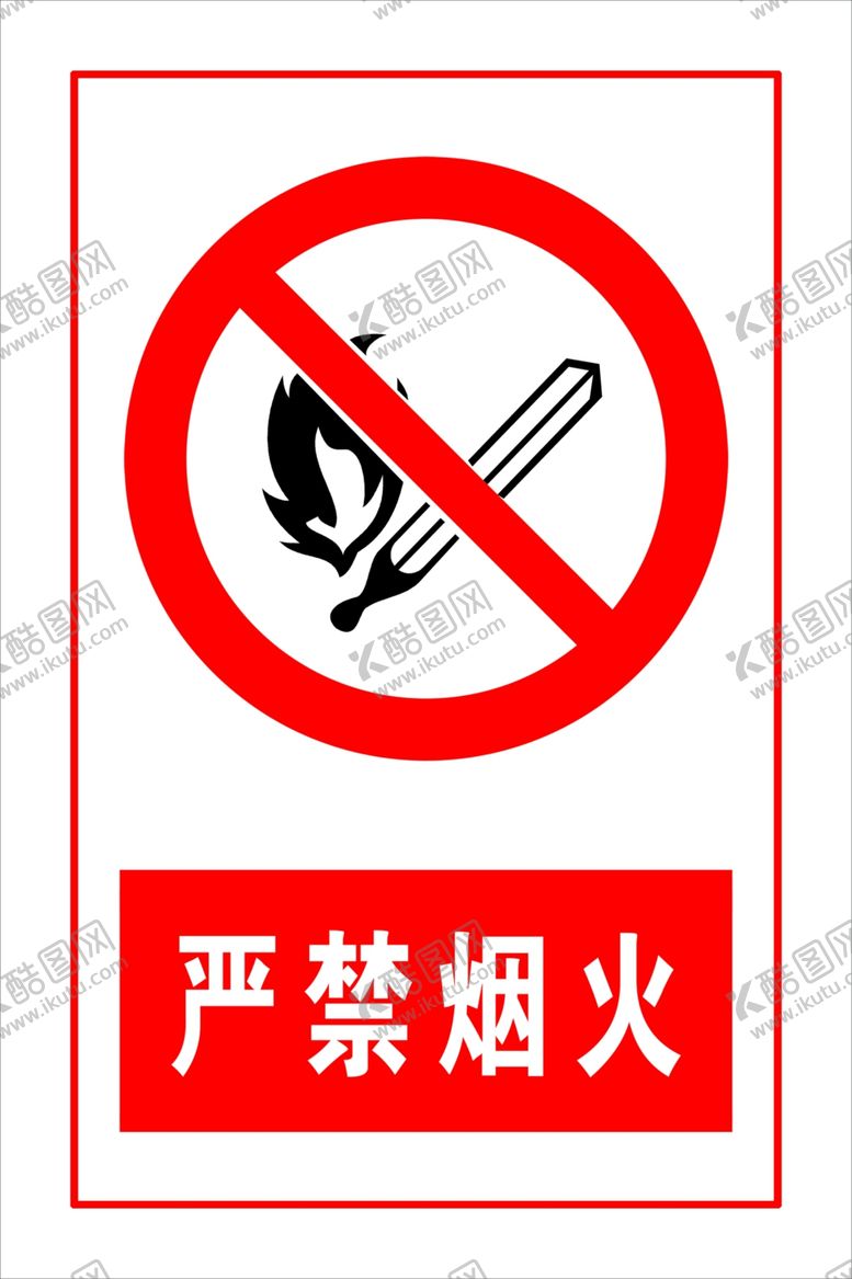 编号：92572809222237209680【酷图网】源文件下载-严禁烟火