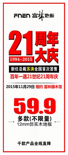 富林吊旗21周年庆店庆