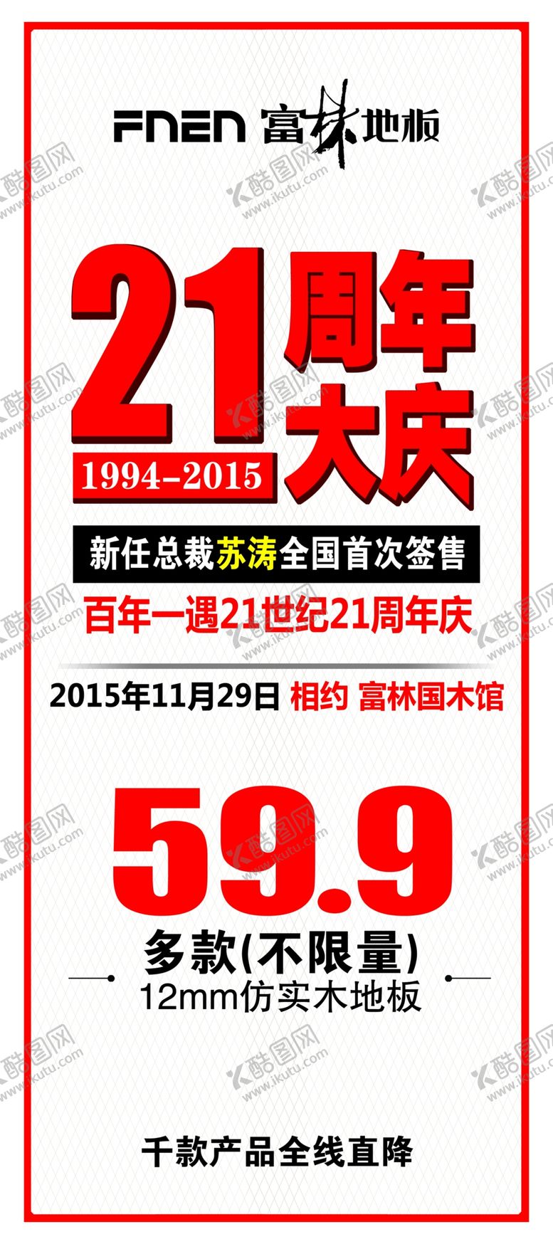 编号：17032807080022416303【酷图网】源文件下载-富林吊旗21周年庆店庆