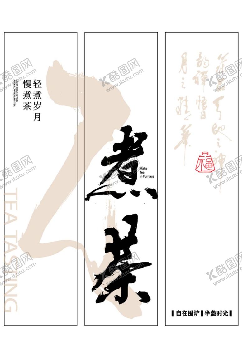 编号：81982012041302005989【酷图网】源文件下载-煮茶