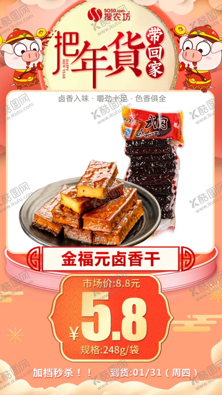 编号：59379207031729481041【酷图网】源文件下载-年货秒杀金福元卤香干