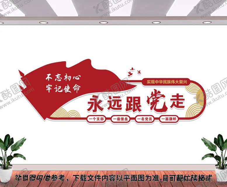 编号：80498201311351135418【酷图网】源文件下载-永远跟党走