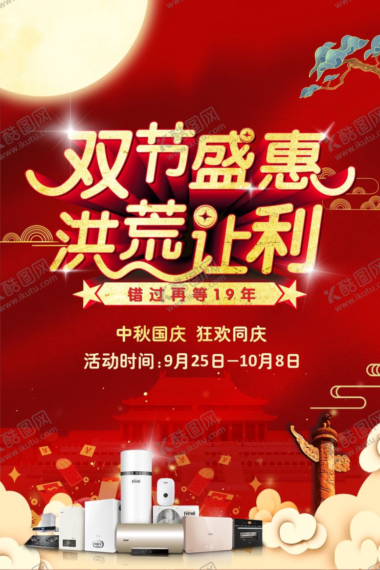 编号：93057010241724334979【酷图网】源文件下载-双节盛惠洪荒让利