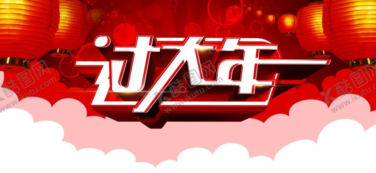 编号：93817403280717598909【酷图网】源文件下载-春节