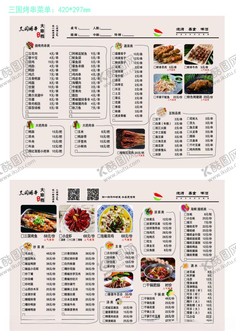 编号：93157907062031314169【酷图网】源文件下载-烧烤烤串大排档菜单