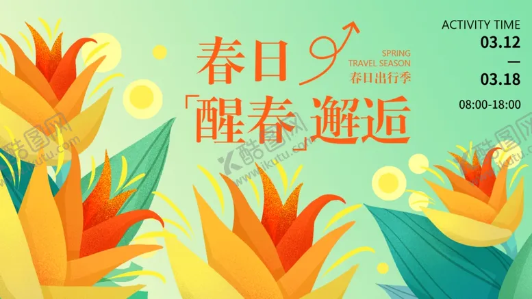 编号：82770502191450325483【酷图网】源文件下载-春季活动宣传