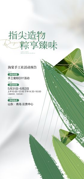 端午节粽子DIY海报
