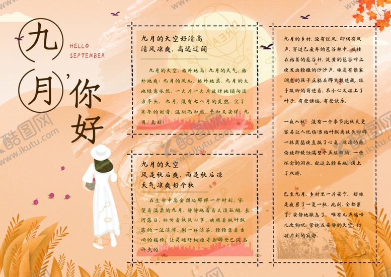 编号：68342504300928488489【酷图网】源文件下载-九月你好