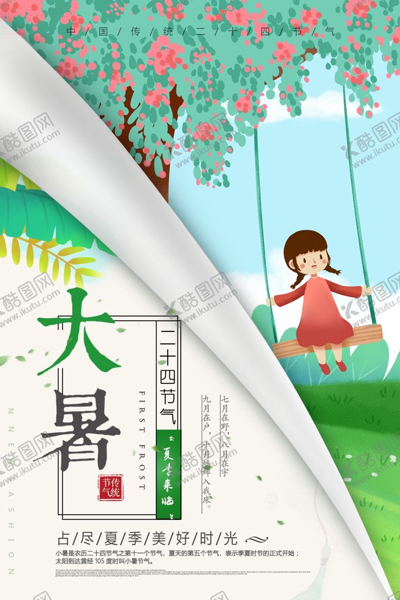 编号：62265907021427468626【酷图网】源文件下载-大暑