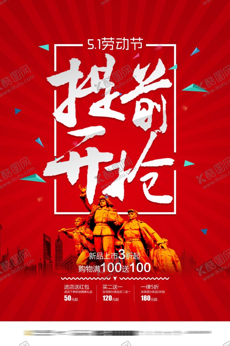 编号：68100606301221105785【酷图网】源文件下载-五一特惠大降价抢购海报