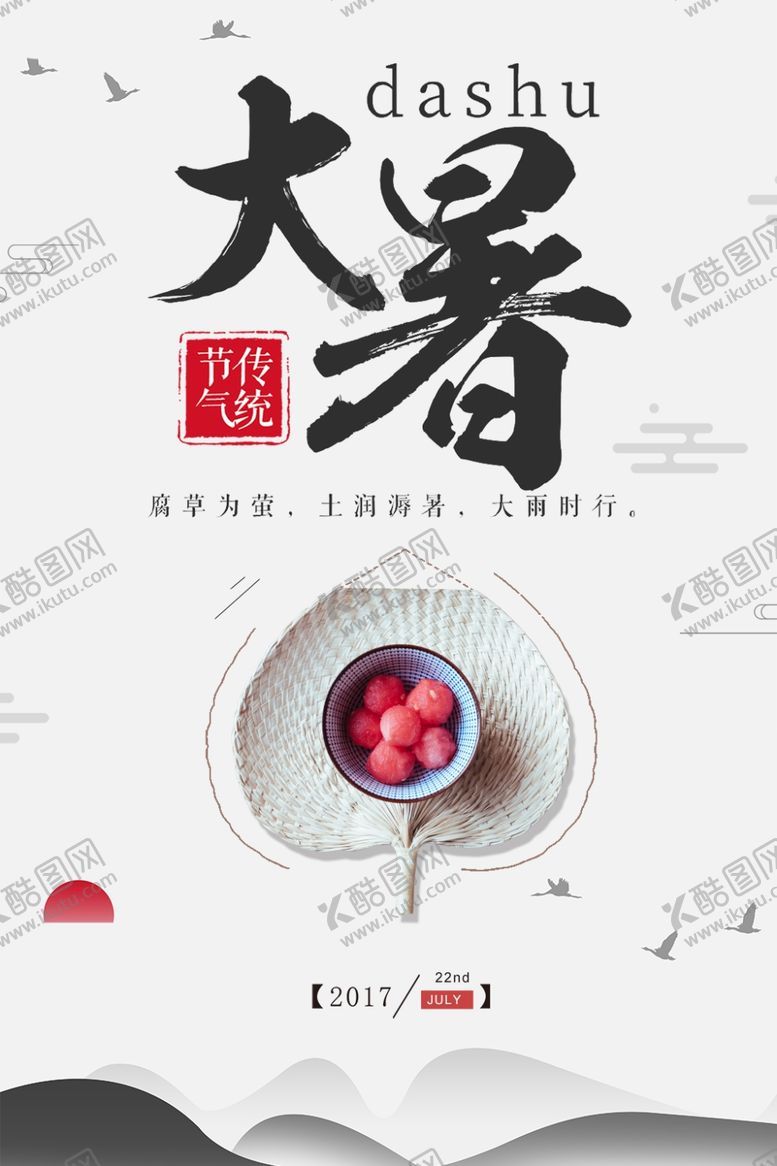 编号：56798306261512586262【酷图网】源文件下载-大暑