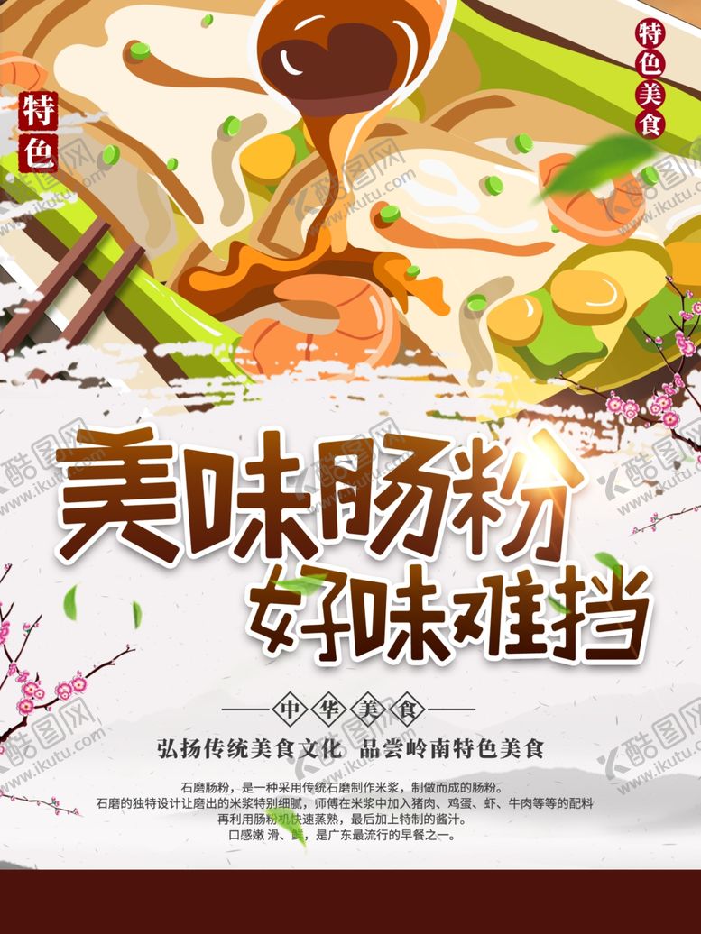 编号：34700612300531372990【酷图网】源文件下载-美味肠粉