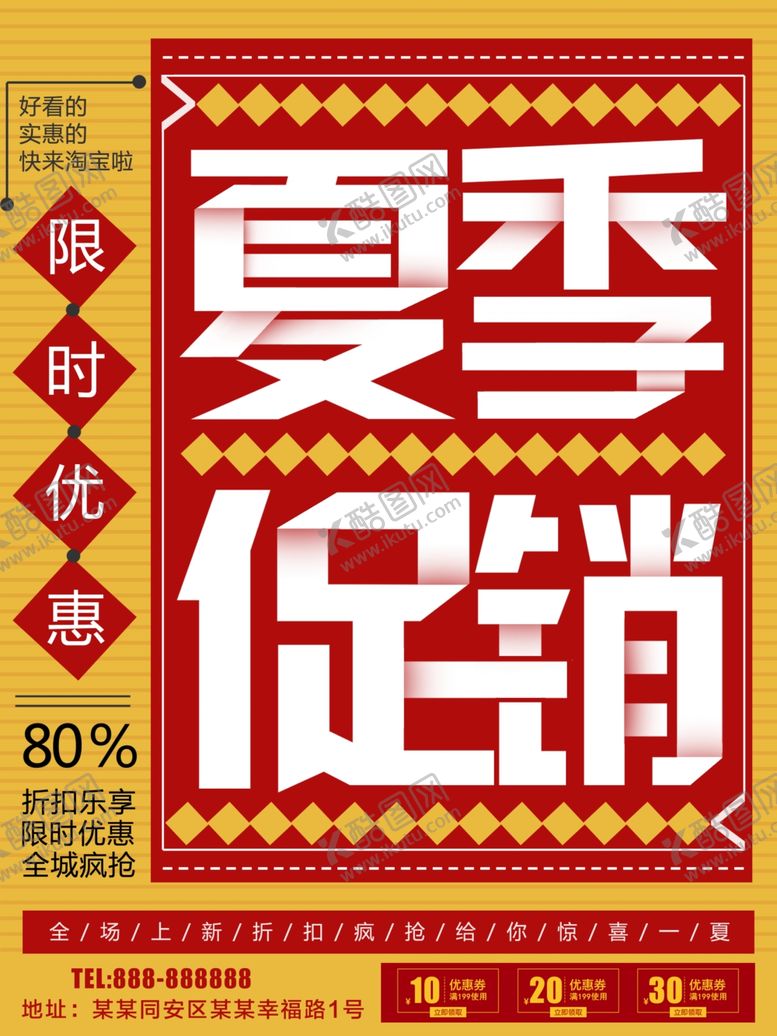编号：80717010211933056618【酷图网】源文件下载-夏季促销