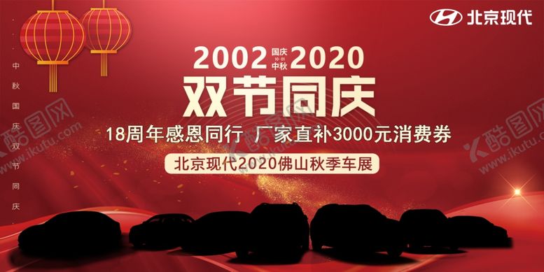 编号：53608209281228404092【酷图网】源文件下载-双节同庆车展海报