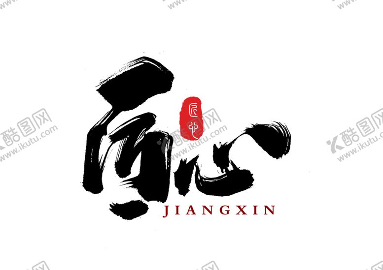 编号：36567509211447152620【酷图网】源文件下载-匠心字体字形海报素材