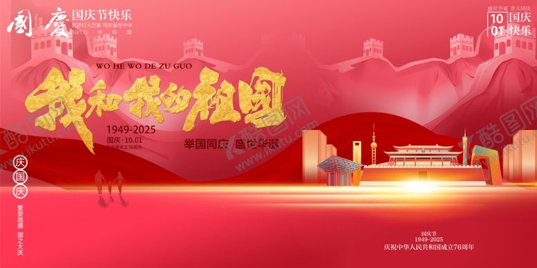 编号：17219210241002274441【酷图网】源文件下载-国庆节