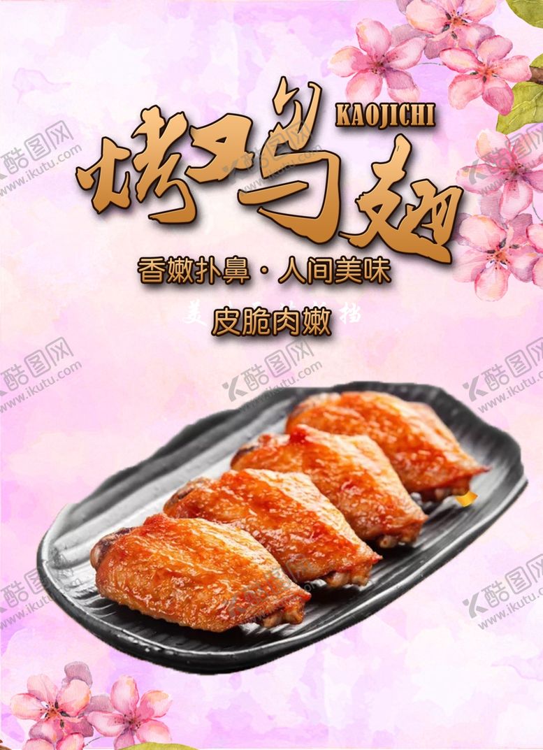 编号：57953607090921423981【酷图网】源文件下载-烤鸡翅