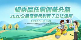 骑摩托车戴头盔公益宣传社会展板