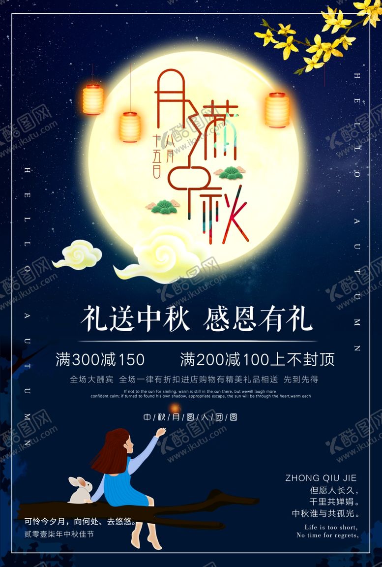 编号：75218005121058297588【酷图网】源文件下载-中秋节海报