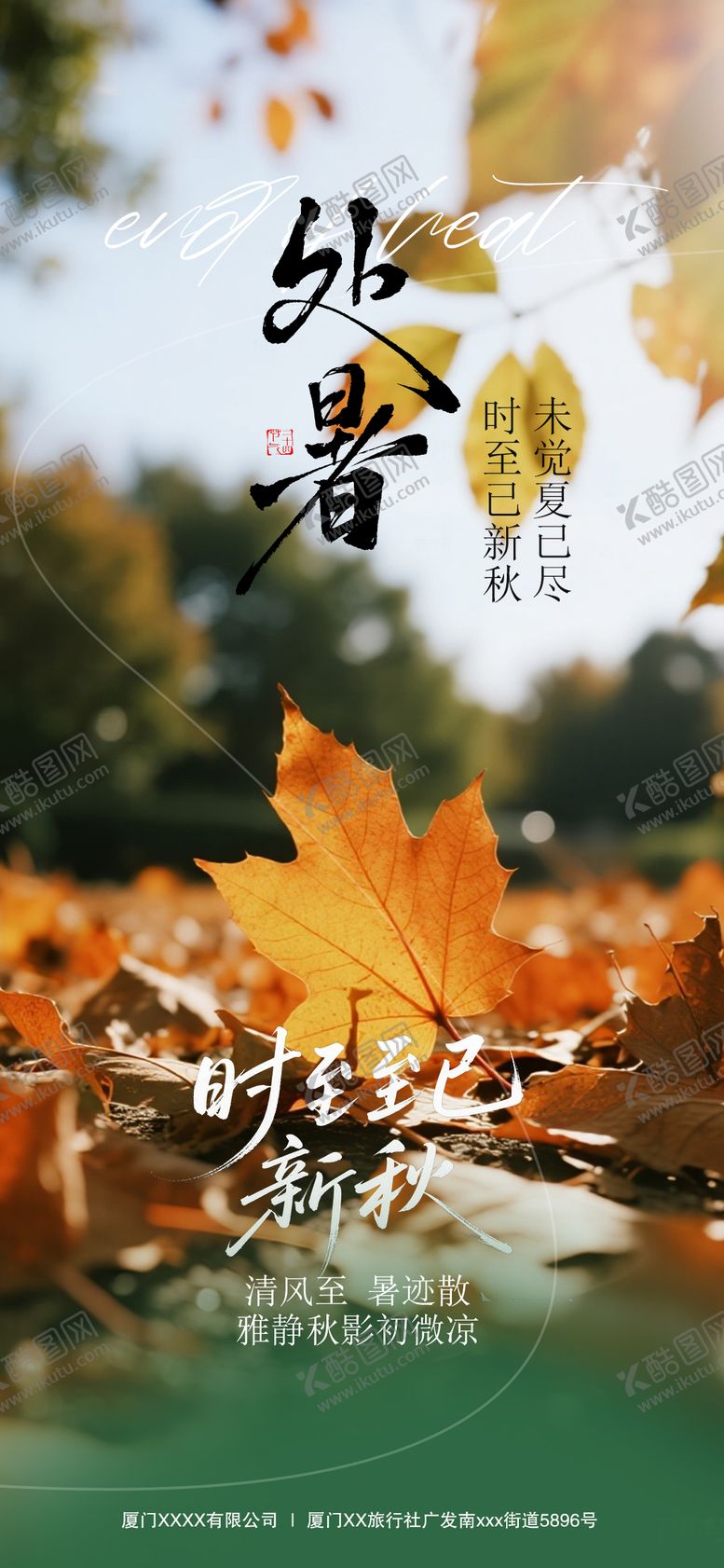 编号：54211710240505498247【酷图网】源文件下载-处暑节气海报