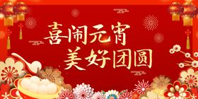 元宵节海报宣传促销展板