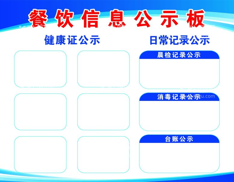 编号：22146603110042262514【酷图网】源文件下载-餐饮信息公示板