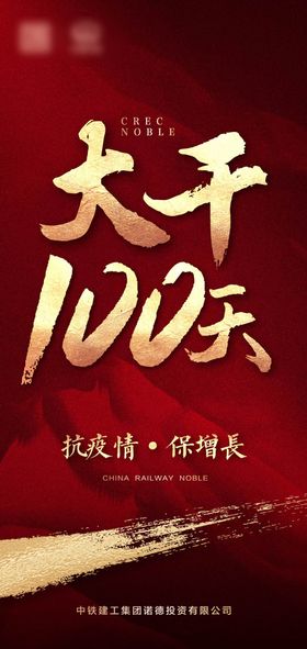 红金地产年中冲刺海报