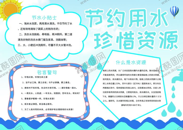 编号：86876907032050566484【酷图网】源文件下载-节约用水