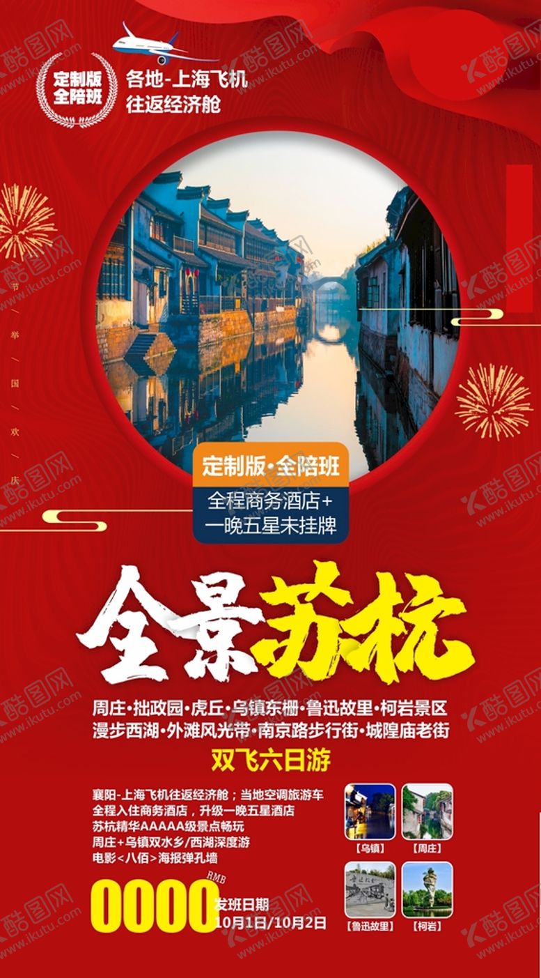 编号：84124011211644084208【酷图网】源文件下载-华东旅游