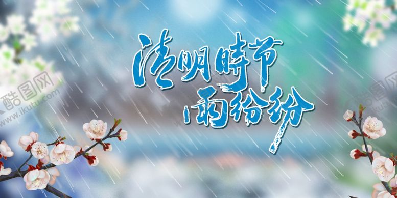 编号：52879702250757193131【酷图网】源文件下载-清明节海报