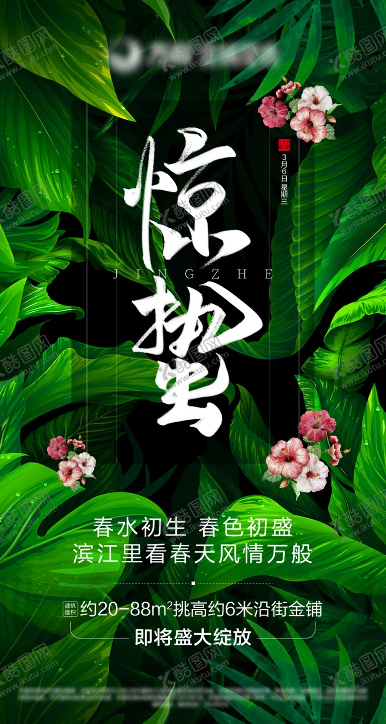 编号：52685209221945554772【酷图网】源文件下载-地产微信广告节气惊蛰