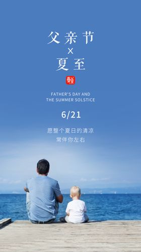 夏至父亲节