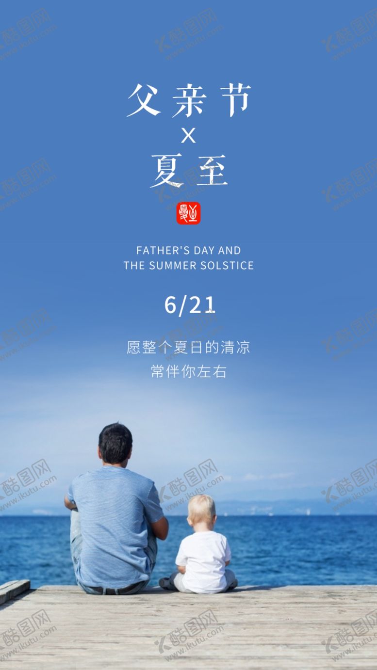 编号：84253410300524261472【酷图网】源文件下载-夏至父亲节
