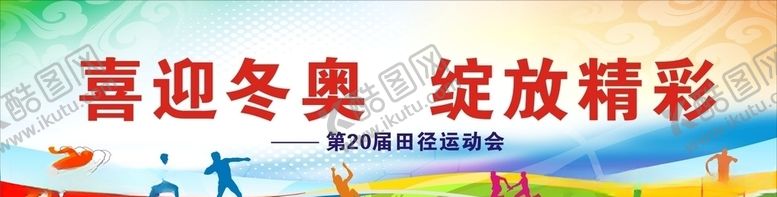 编号：55318407070610199113【酷图网】源文件下载-运动会背景