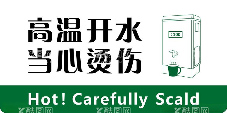 编号：15059312020413116334【酷图网】源文件下载-高温开水当心烫伤