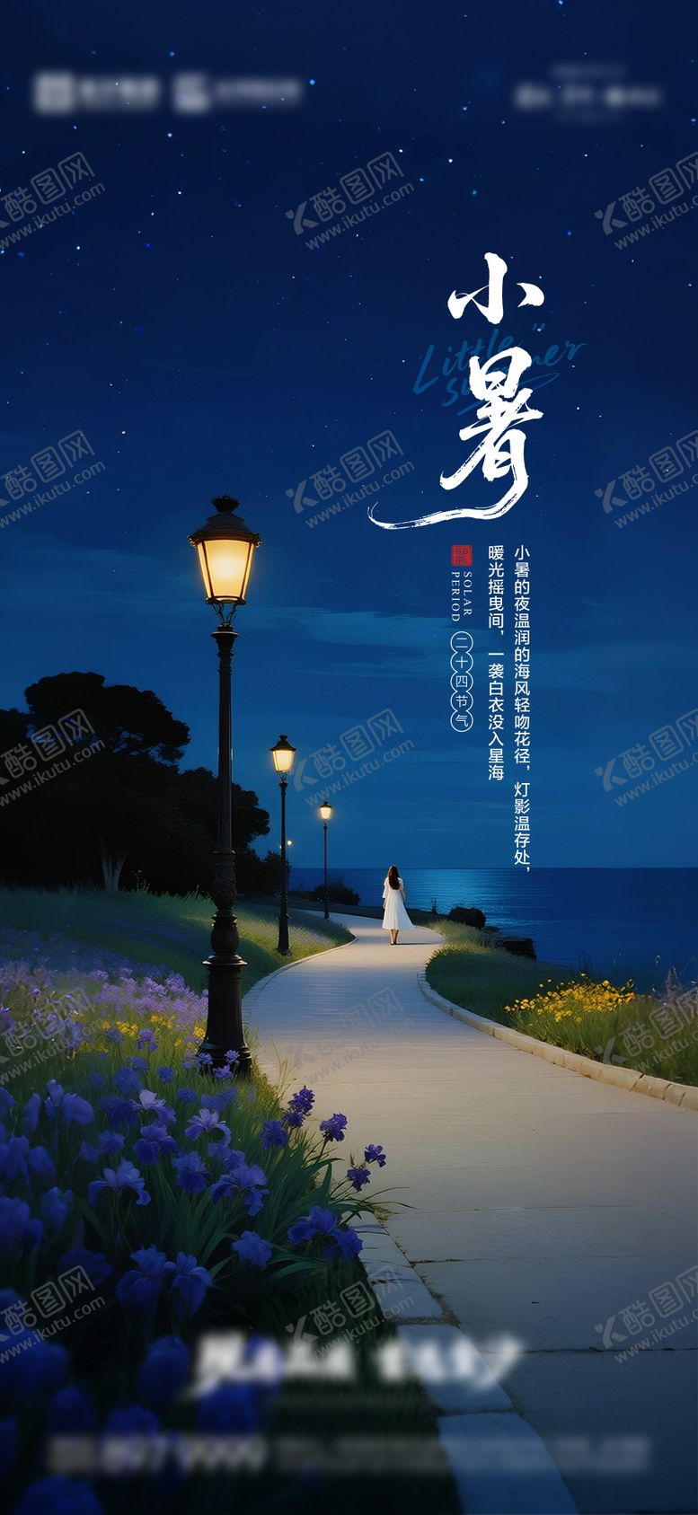 编号：81958107071029303482【酷图网】源文件下载-小暑海报 