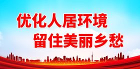 编号：96203809271205257491【酷图网】源文件下载-优化人居环境