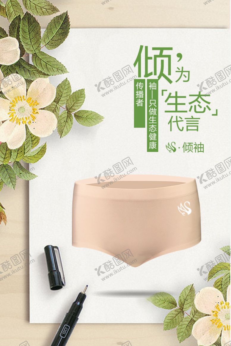编号：94203805040945149193【酷图网】源文件下载-生态健康内裤海报