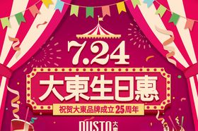 大东生日惠