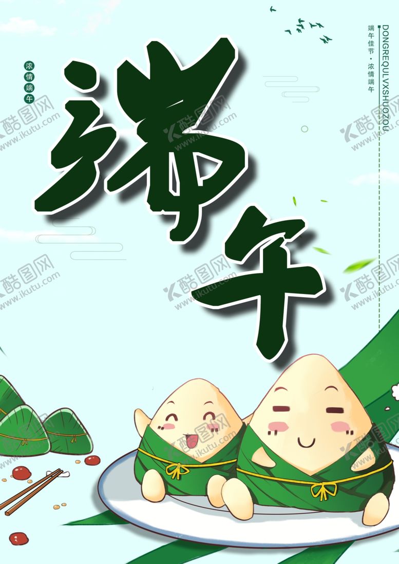 编号：89540706232320246118【酷图网】源文件下载-端午节海报促销海报氛围海报