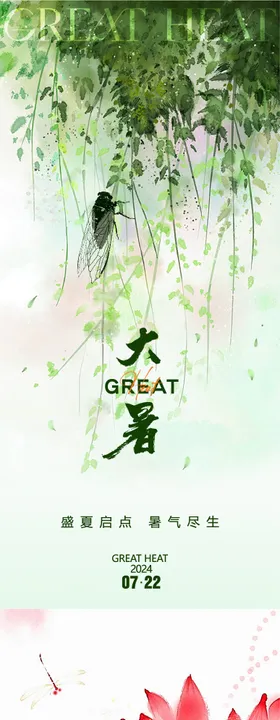 大暑海报荷叶荷花二十四节气房地产