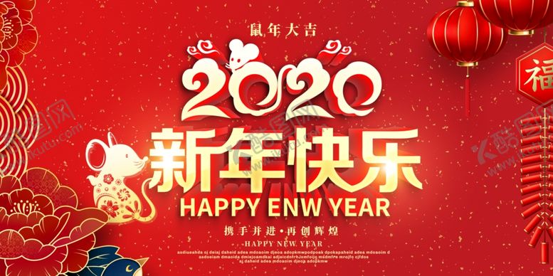 编号：72419907132013397522【酷图网】源文件下载-2020新年快乐