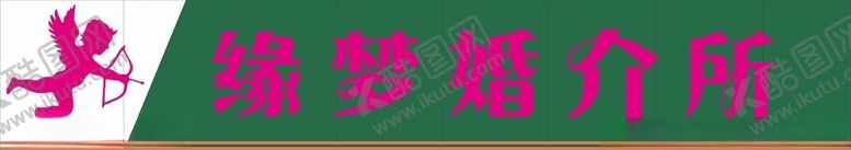 编号：64969012192220274762【酷图网】源文件下载-缘梦婚介所